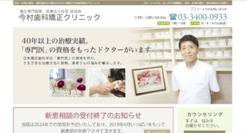 今村歯科矯正クリニックの公式サイトキャプチャ