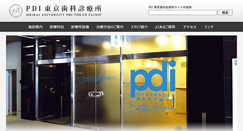 明海大学PDI 東京歯科診療所HPキャプチャ画像