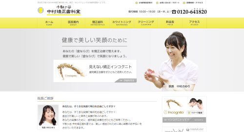 千駄ヶ谷中村矯正歯科室の公式サイトキャプチャ