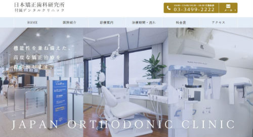 日本矯正歯科研究所附属デンタルクリニックの公式サイトキャプチャ