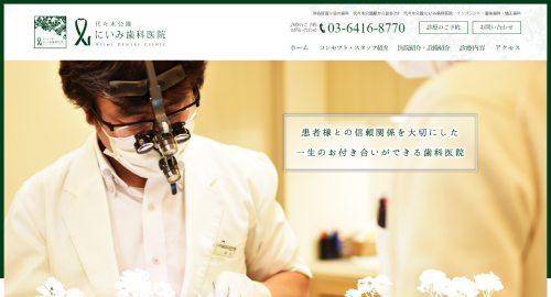 代々木公園にいみ歯科医院の公式サイトキャプチャ