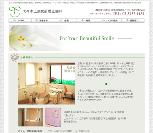 代々木上原駅前矯正歯科の公式サイトキャプチャ