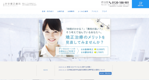 渋谷矯正歯科の公式HPサイトキャプチャ