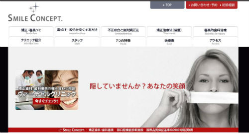 スマイルコンセプト渋谷クリニックの公式サイトキャプチャ
