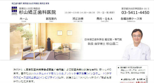 杉山矯正歯科医院の公式サイトキャプチャ