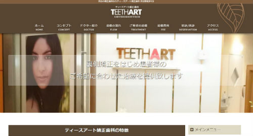 ティースアート矯正歯科の公式サイトキャプチャ
