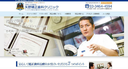 矢野矯正歯科クリニックの公式サイトキャプチャ